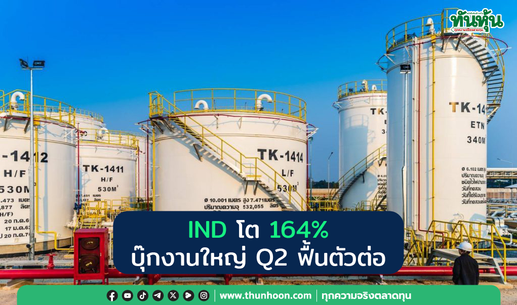 IND งบโต 164% บุ๊กงานใหญ่ Q2 ฟื้นตัวต่อ